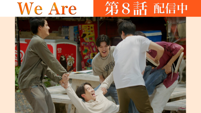 We Are 第08話／字幕