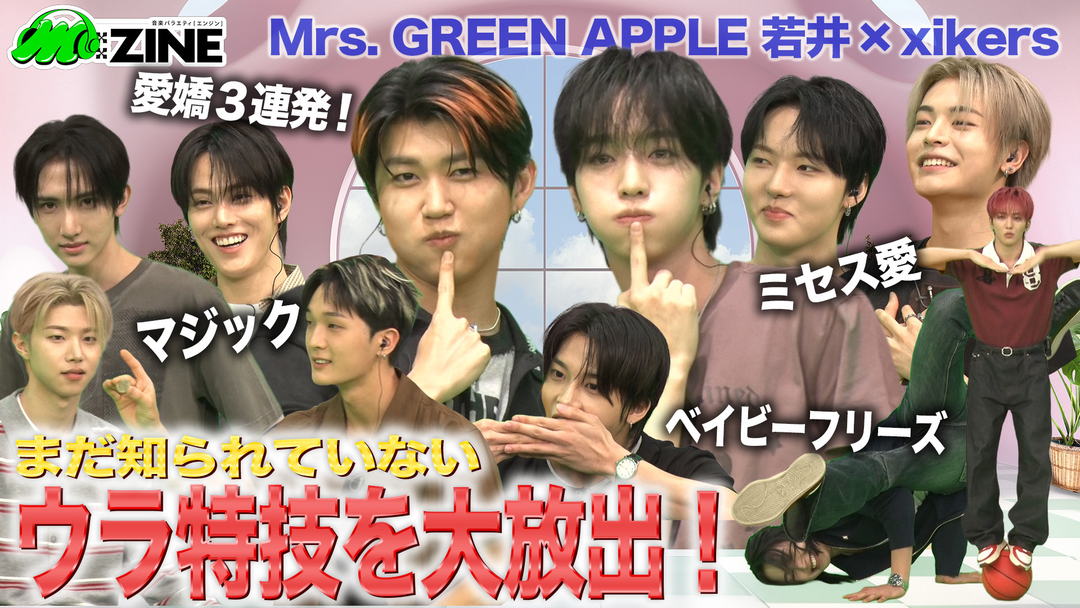 M：ZINE 超実力派10人組ボーイズグループxikersの魅力を深掘り！