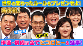 まさかのルールはなぜできた!?作画プレゼン!刺さルール 世の中に実在するヘンテコな「条文」「法律」「校則」を若手芸人たちが自作の紙芝居でプレゼン!(2021/10/05放送分)