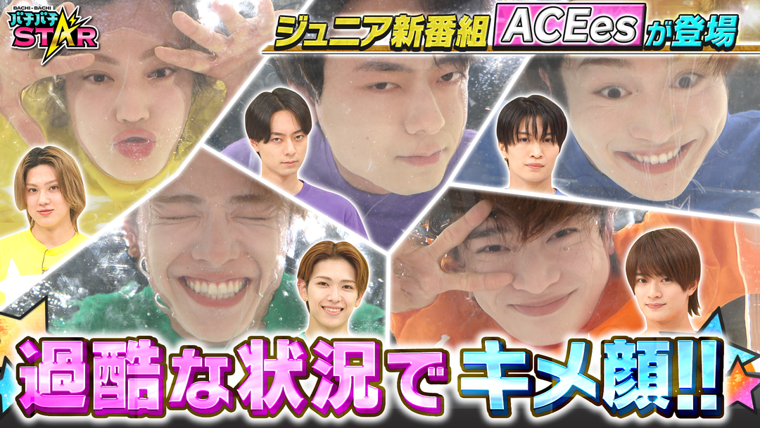 バチバチSTAR バチバチキメ顔STAR