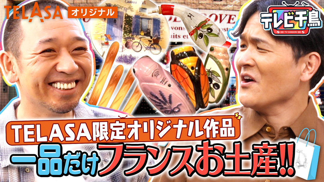 テレビ千鳥 一品だけフランスお土産！！ テラサ限定オリジナル作品
