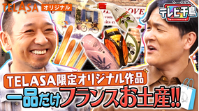 テレビ千鳥 一品だけフランスお土産!! テラサ限定オリジナル作品