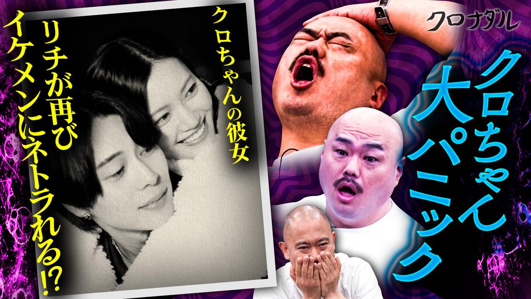 クロナダル クロちゃんの彼女・リチが再びNTRデート！見たことのないリチの姿にクロちゃんまたもや大混乱！？ | バラエティ・音楽の動画配信はTELASA(テラサ)-見逃し配信