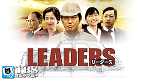 LEADERS リーダーズ