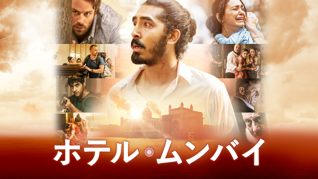 ホテル・ムンバイ/字幕 映画・ドラマ・アニメの動画はTELASA(テラサ)