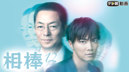 ドラマ『相棒』台本Season12 第19話最終回スペシャル 「プロテクト 