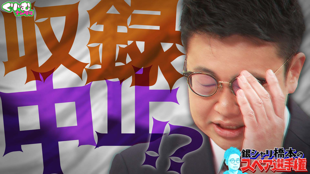 好評スペア選手権！制御不能ボケ芸人も乱入し、有田が中止宣言⁉