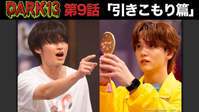 DARK13 踊るゾンビ学校（2026/03/08放送分）第09話