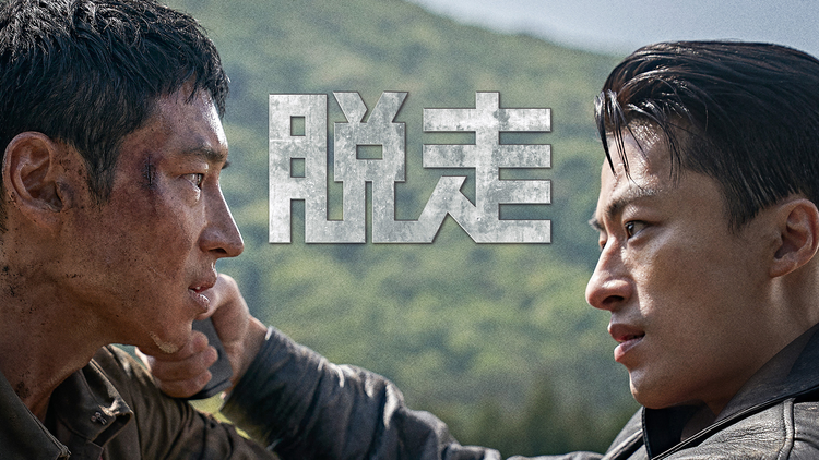 脱走／字幕【イ・ジェフン主演】