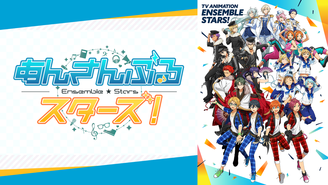 TVアニメ「あんさんぶるスターズ！」 | アニメの動画配信はTELASA