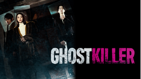 ゴーストキラー