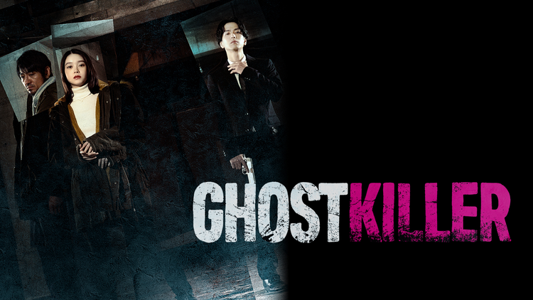 ゴーストキラー