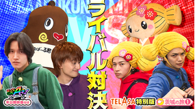 あっちこっちAぇ!（2025/11/22放送分）第59話