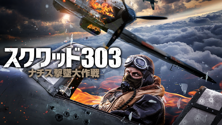 スクワッド303 ナチス撃墜大作戦/吹替