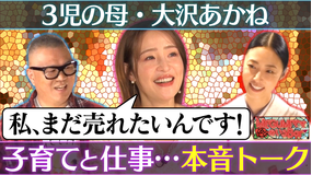 MEGUMIママのいるBar 大沢あかね“家庭と仕事”ガチ相談