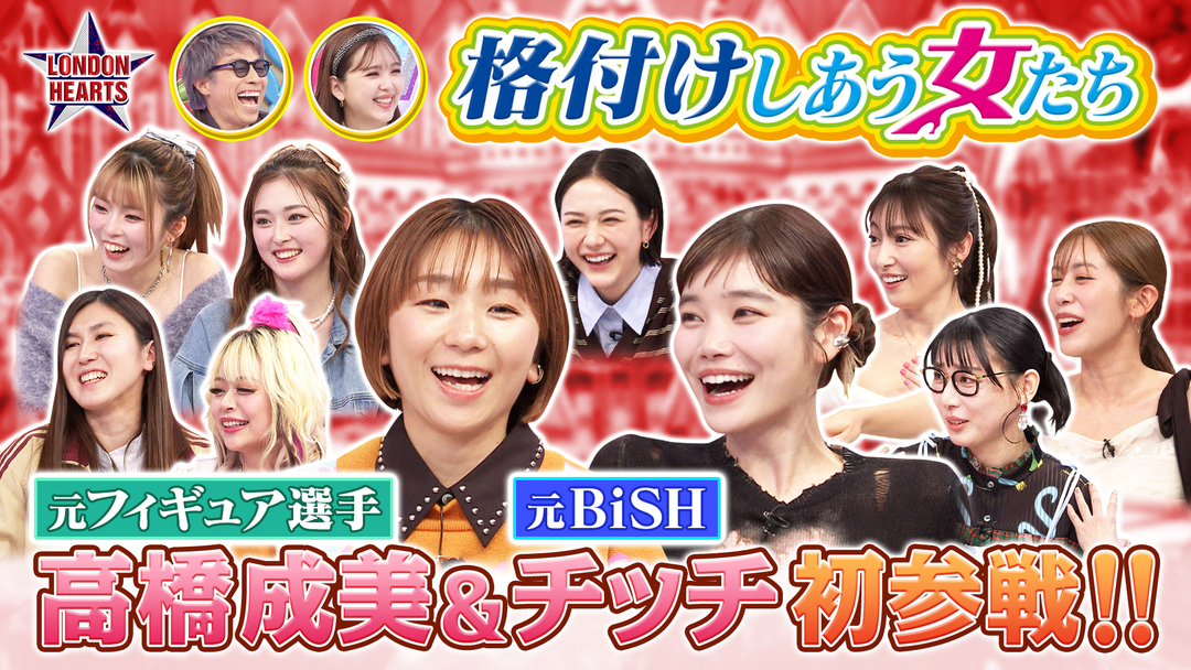 ロンドンハーツ 格付け女「楽しく生活してなさそうなのは？」初登場・高橋成美＆元BiSH対決！！（2026/01/13放送分）
