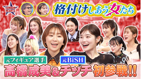 ロンドンハーツ 格付け女「楽しく生活してなさそうなのは？」初登場・高橋成美＆元BiSH対決！！（2026/01/13放送分）