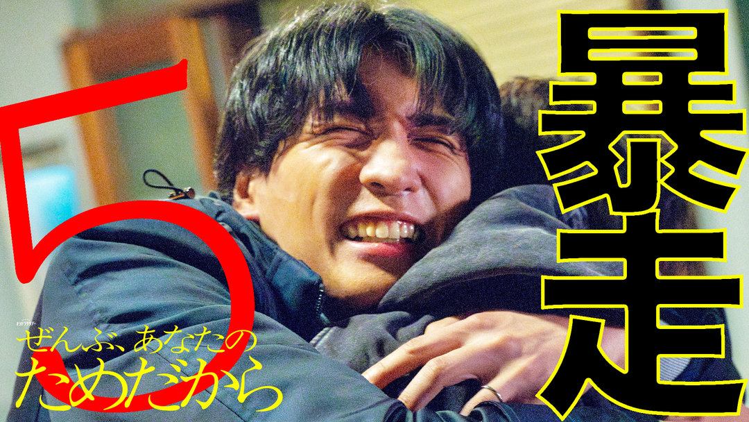 ぜんぶ、あなたのためだから（2026/02/07放送分）第05話