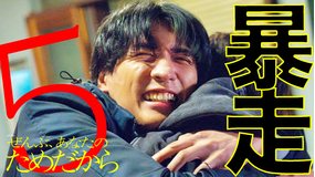 ぜんぶ、あなたのためだから（2026/02/07放送分）第05話