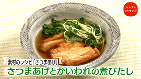 おかずのクッキング 土井善晴の「素材のレシピ・さつまあげ」/植松良枝の「なすと豚バラの中華風煮」(2021/06/19放送分)