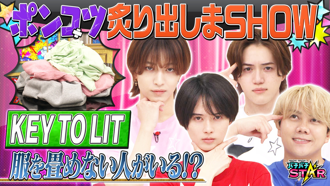 バチバチSTAR スターじゃないメンバーがいる！？KEY TO LITにかけられたポンコツ疑惑を検証！！