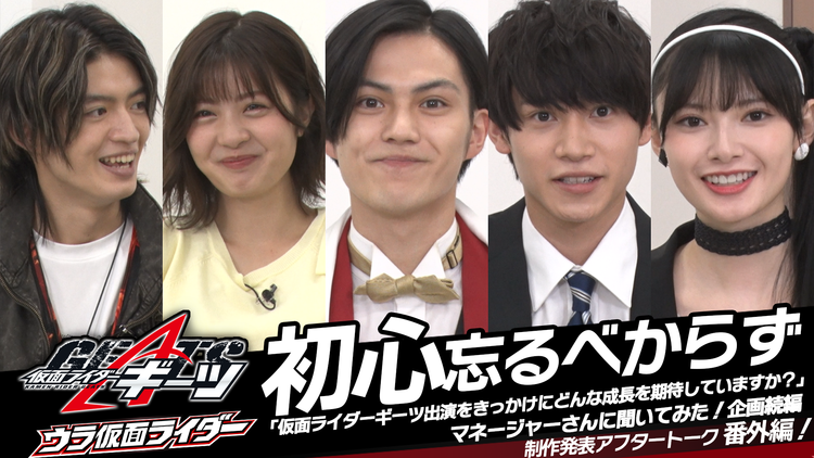 仮面ライダーギーツ 【無料】ついにキャスト発表!『仮面ライダーギーツ 初心忘るべからずウラ仮面!』