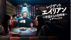 レジデント・エイリアン4 ～宇宙からの訪問者～ ザ・ファイナル／吹替