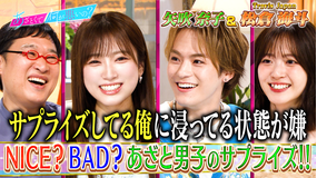 あざとくて何が悪いの？ Travis Japan松倉＆矢吹奈子とサプライズの境界線を激論！！（2026/05/28放送分）