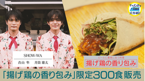 キッチンカー大作戦！ 「揚げ鶏の香り包み」限定300食販売