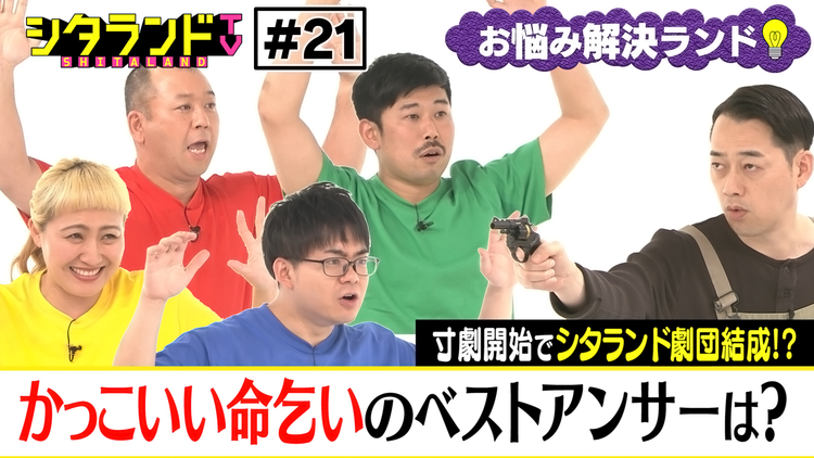 シタランドTV 「お悩み解決ランド」(2021/03/09放送分)