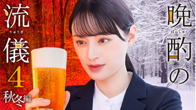 晩酌の流儀4 ～秋冬編～