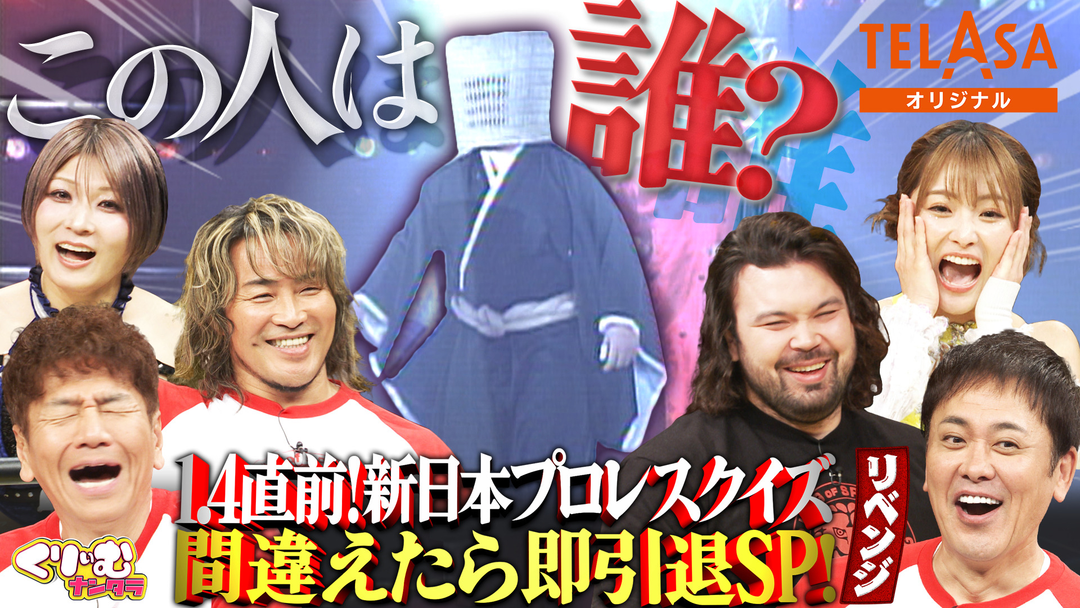 くりぃむナンタラ 新日本プロレスクイズ！間違えたら即引退SPリベンジ