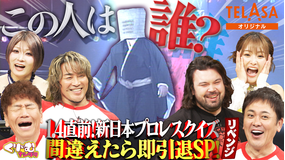 くりぃむナンタラ 新日本プロレスクイズ！間違えたら即引退SPリベンジ