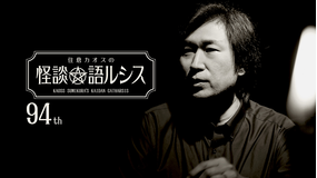 住倉カオスの怪談★語ルシス (94)