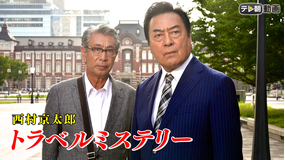 西村京太郎トラベルミステリー
