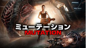 ミューテーション MUTATION／字幕