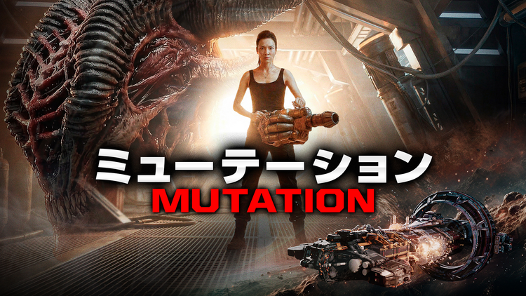 ミューテーション MUTATION/字幕