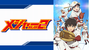 「メジャーセカンド」第2シリーズ 第01話