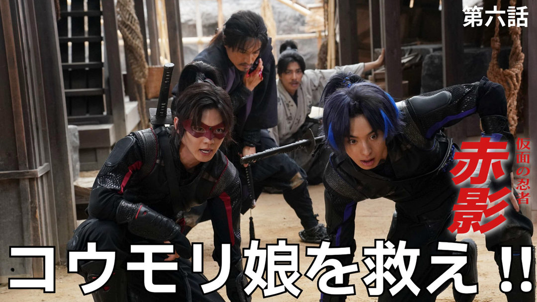仮面の忍者 赤影（2025/11/30放送分）第06話