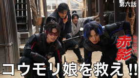 仮面の忍者 赤影（2025/11/30放送分）第06話