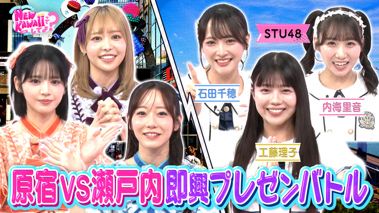 FRUITS ZIPPERのNEW KAWAIIってしてよ？ 【アイドルバトル！】原宿VS瀬戸内 即興プレゼンバトル