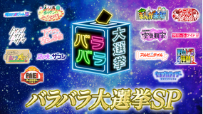 バラバラ大選挙SP 選挙スペシャル 2022年6月11日放送(2022/06/11放送分)