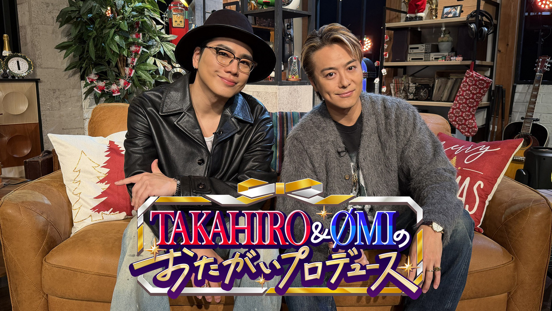 TAKAHIRO＆ØMIのおたがいプロデュース | バラエティ・音楽の動画配信は