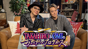 TAKAHIRO＆ØMIのおたがいプロデュース