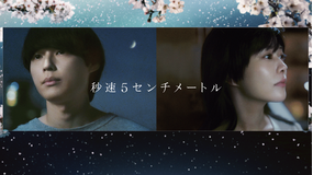 秒速5センチメートル