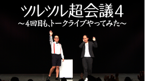 ツルツル超会議4~4回目も、トークライブやってみた~