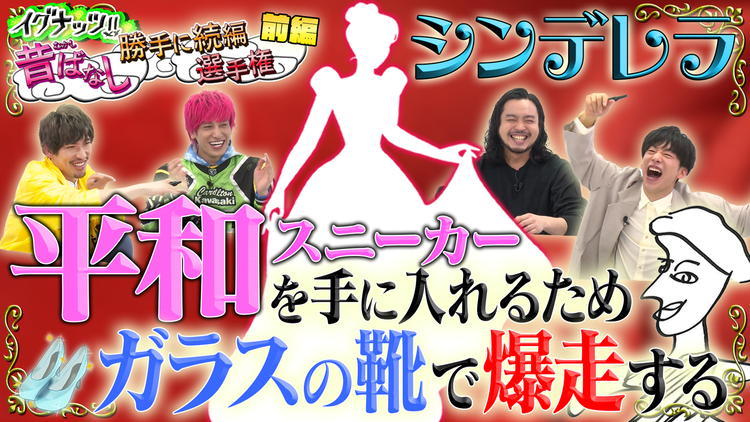 イグナッツ!! 昔ばなし勝手に続編選手権【シンデレラ】(2021/05/18放送分)