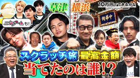 10万円でできるかな スクラッチ旅で過去最高大当たり出た!中井貴一VSセクゾ中島(2022/05/16放送分)
