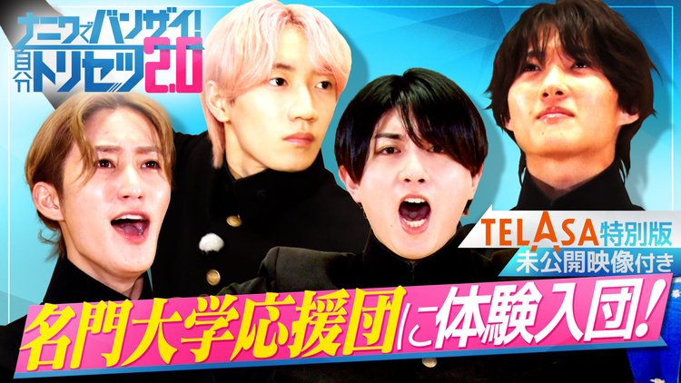 ナニワでバンザイ!自分トリセツ2.0(2026/03/29放送分)#04