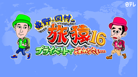 <見逃し>東野・岡村の旅猿16